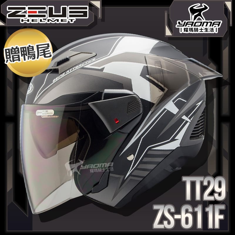 贈鴨尾套件 ZEUS 安全帽 ZS-611F TT29 消光黑銀 內藏墨片 五件式內襯 3/4罩 611F 耀瑪騎士部品