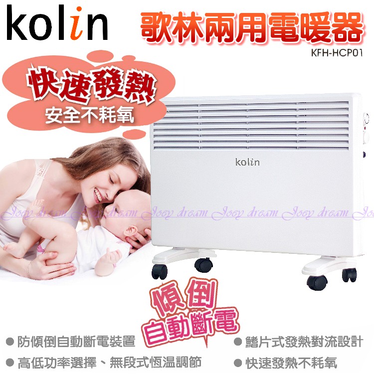 Kolin 歌林兩用對流式電暖器KFH-HCP01