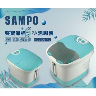 SAMPO聲寶 加熱型 深桶 SPA 泡腳機 泡腳桶 足浴機 足浴桶 HL-L1901HL