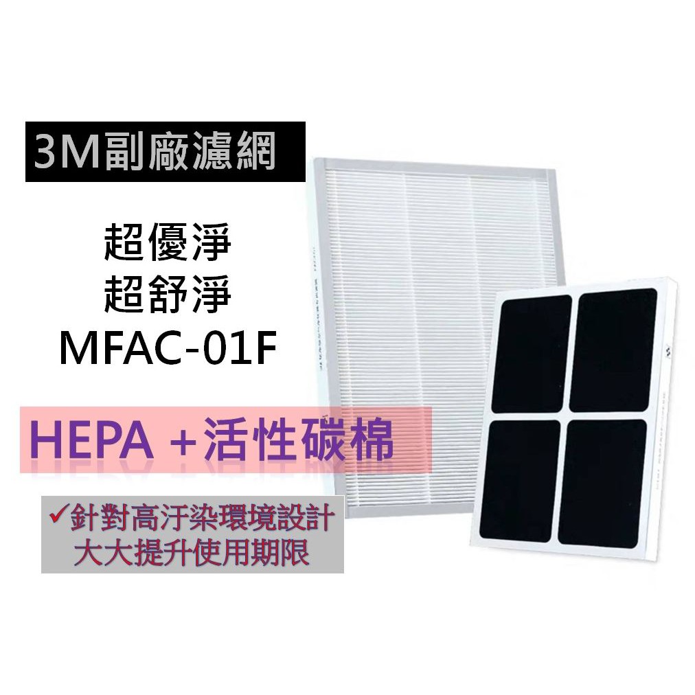 3M  超優淨 超舒淨 空氣清淨機 替換濾網 MFAC MFAC01-F FA-M13 副廠