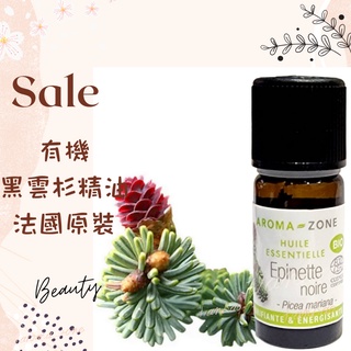 現貨 有機黑雲杉精油 法國原裝 aromazone AROMA ZONE Black spruce epinette