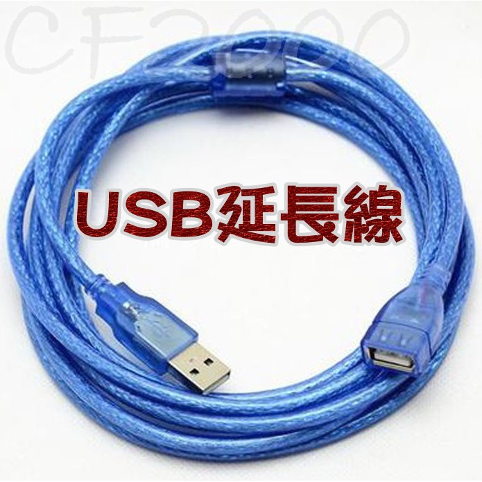 經濟又實惠的生活小物 USB數據延長線 1.5米 3米 5米 藍色 銅芯 帶磁環延長線(公母) A公A母 【HY54】