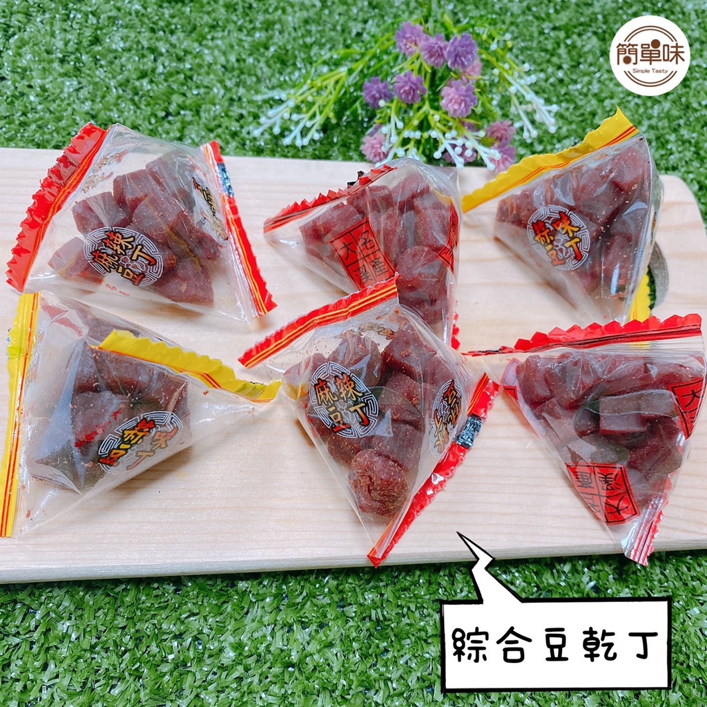 🥝『簡單味』大溪手工丁角豆乾#180g/包#300g/包#1000g/包#純素#三角包#大溪名產#年貨#零食#豆乾丁