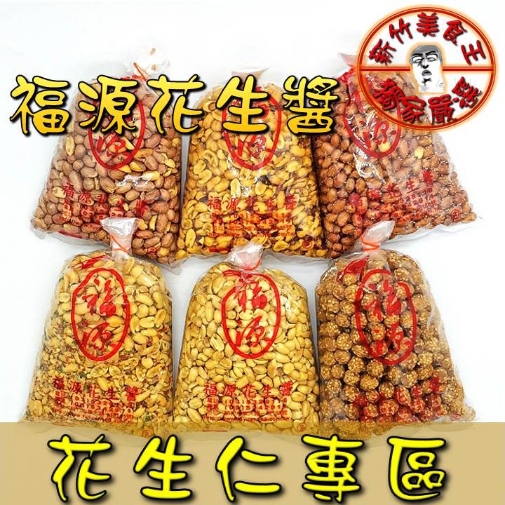 免運 電子發票 花生仁花生米新竹福源花生古早味零嘴新竹福源名產 新竹美食王 蝦皮購物