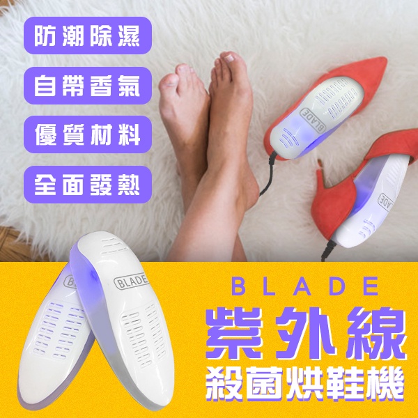 【Blade】BLADE紫外線殺菌烘鞋機  台灣公司貨 烘鞋器 除臭殺菌 乾鞋器 冬天暖鞋 雨天烘鞋