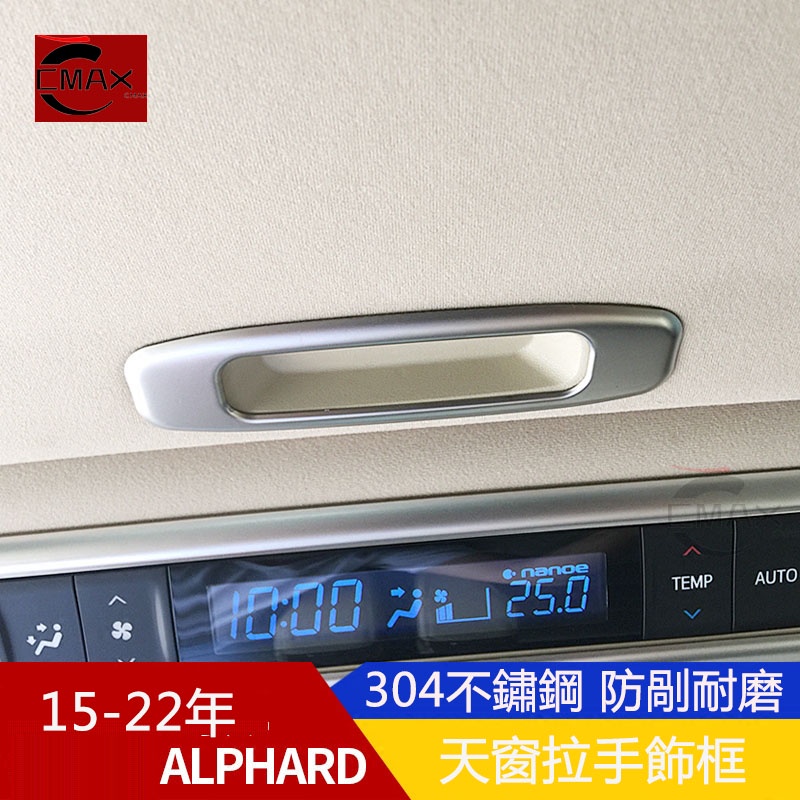適用15-22年豐田Toyota Alphard 天窗拉手裝飾框 30系阿爾法內飾改裝專用