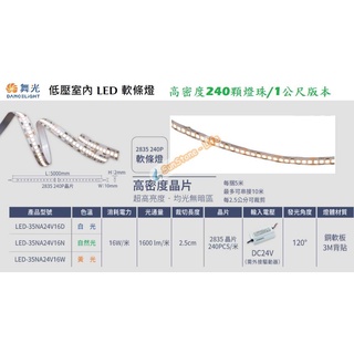 《舞光》80W LED軟條燈/條燈，一米16W，240燈珠高亮版室內型，白光/自然光/黃光，一捲5米/5公尺驅動器另購