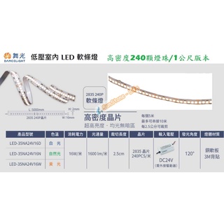 《舞光》80W LED軟條燈/條燈，一米16W，240燈珠高亮版室內型，白光/自然光/黃光，一捲5米/5公尺驅動器另購