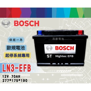 【茂勝電池】BOSCH LN3 EFB 12V70AH 怠速熄火裝置 起停系統 博世 歐規電池 A3 奧迪 適用