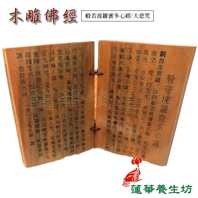 現貨*佛經* 木雕佛經 般若波羅蜜多心經 大悲咒 心經 經書 工藝品 綠檀桃木 袖珍 隨身書 佛教用品觀音 /蓮華養生坊