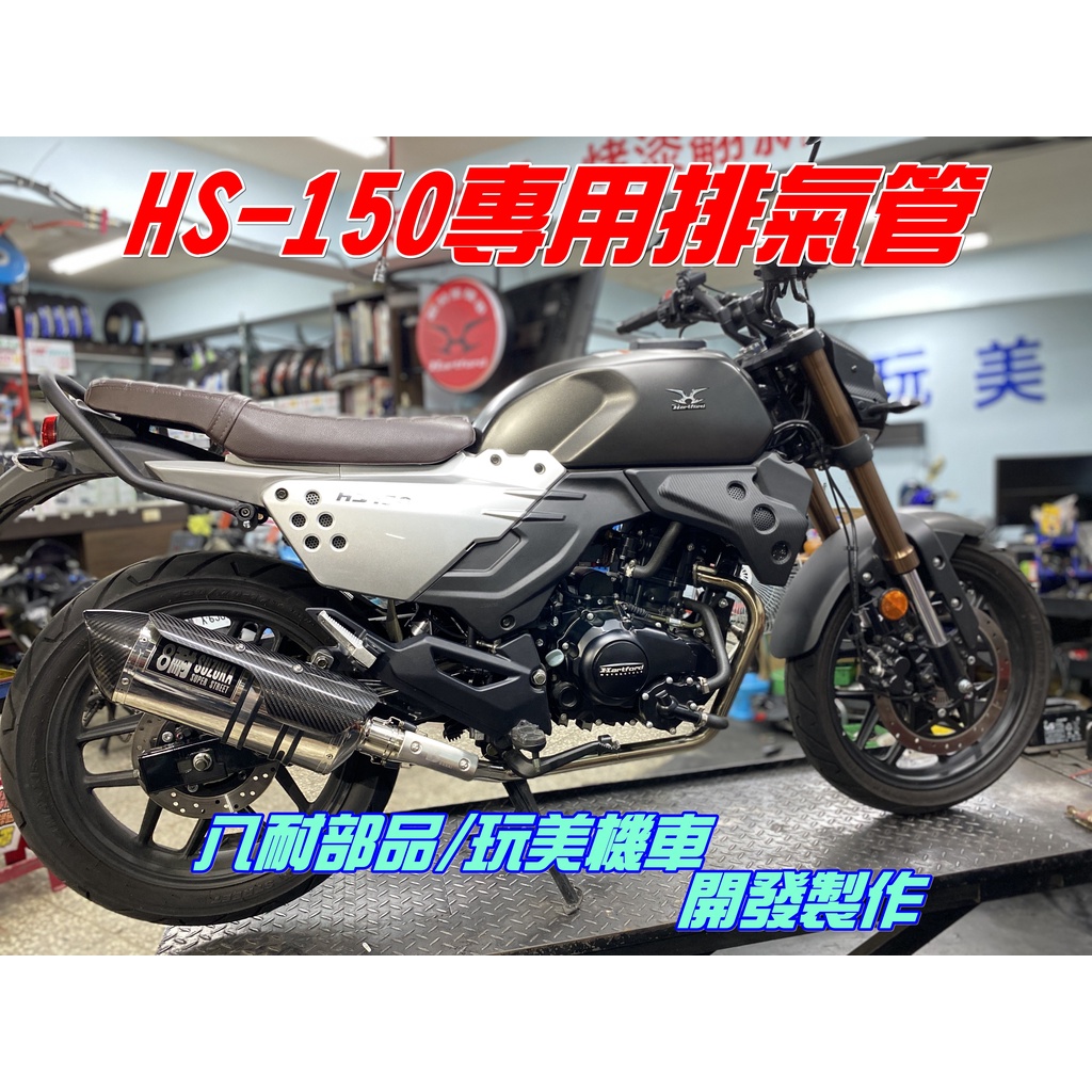 【板橋玩美機車】哈特佛HS150/水冷豹專用 八耐可調排氣管.全段白鐵/四聲道可調音/修正右彎傾角問題