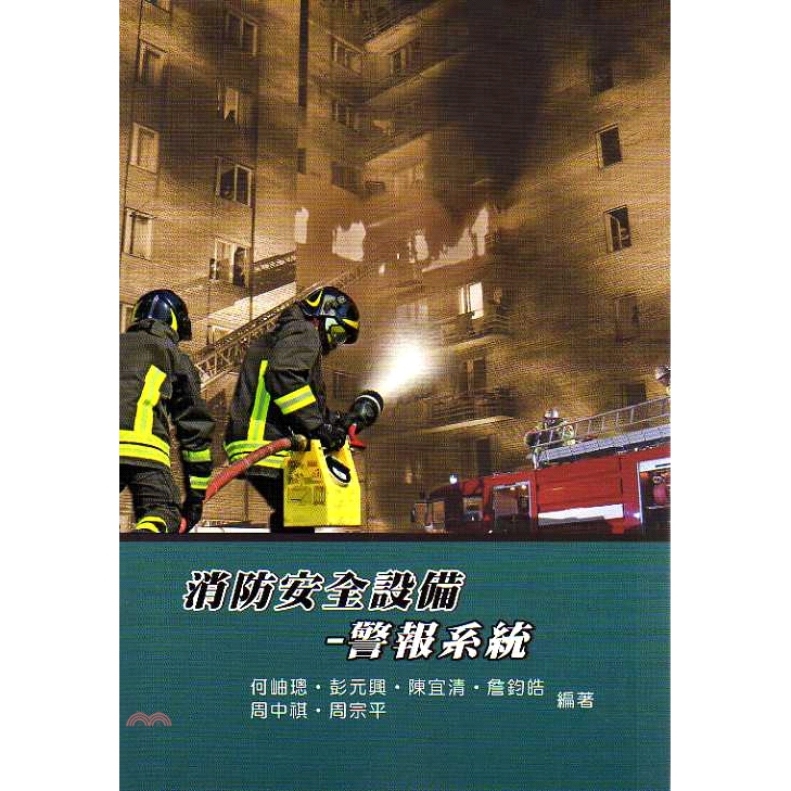 消防安全設備-警報系統