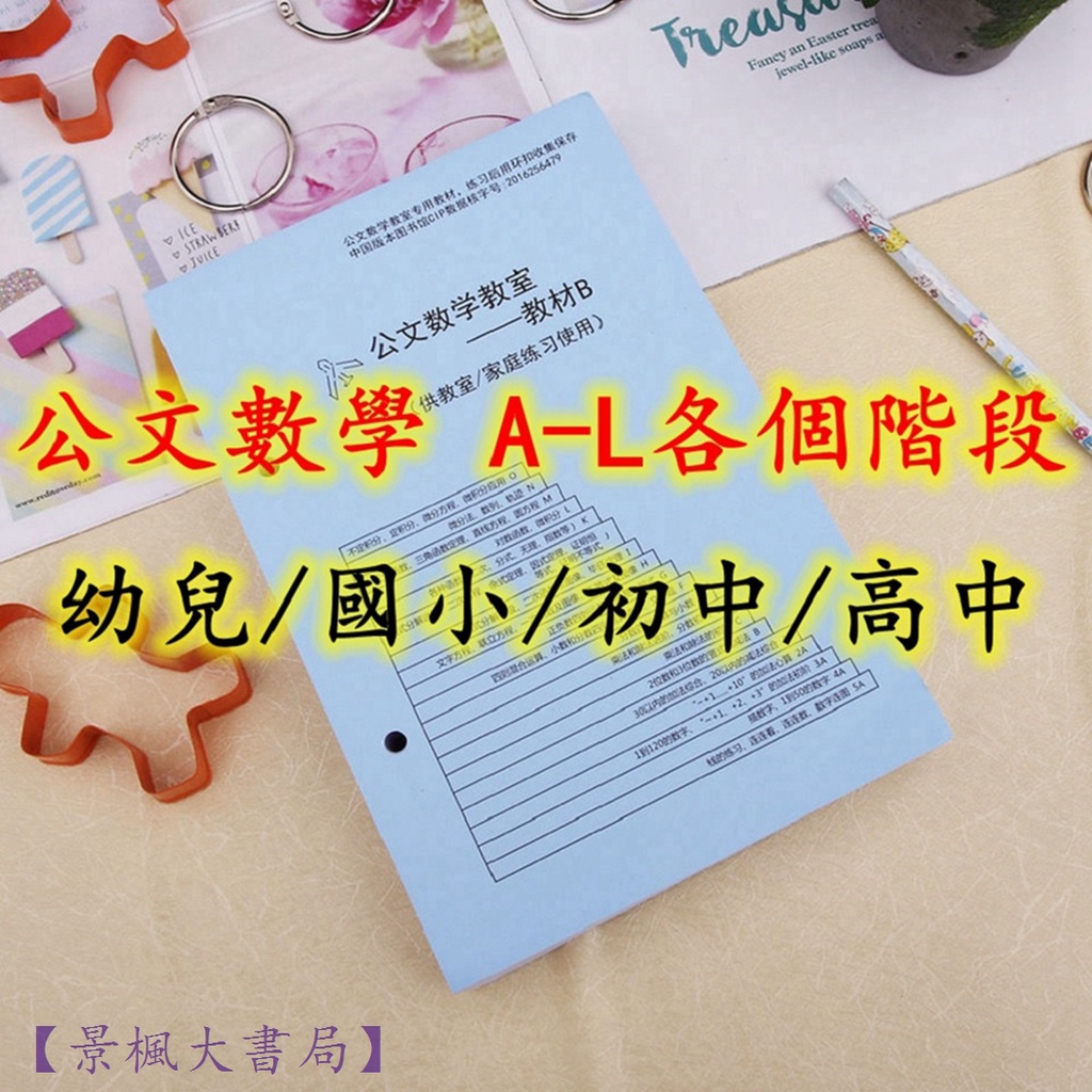 公文數學a B C D E F G H I 國小 初中 高中年級日本引進公文數學教室家庭作業算數教材 景楓書局 蝦皮購物