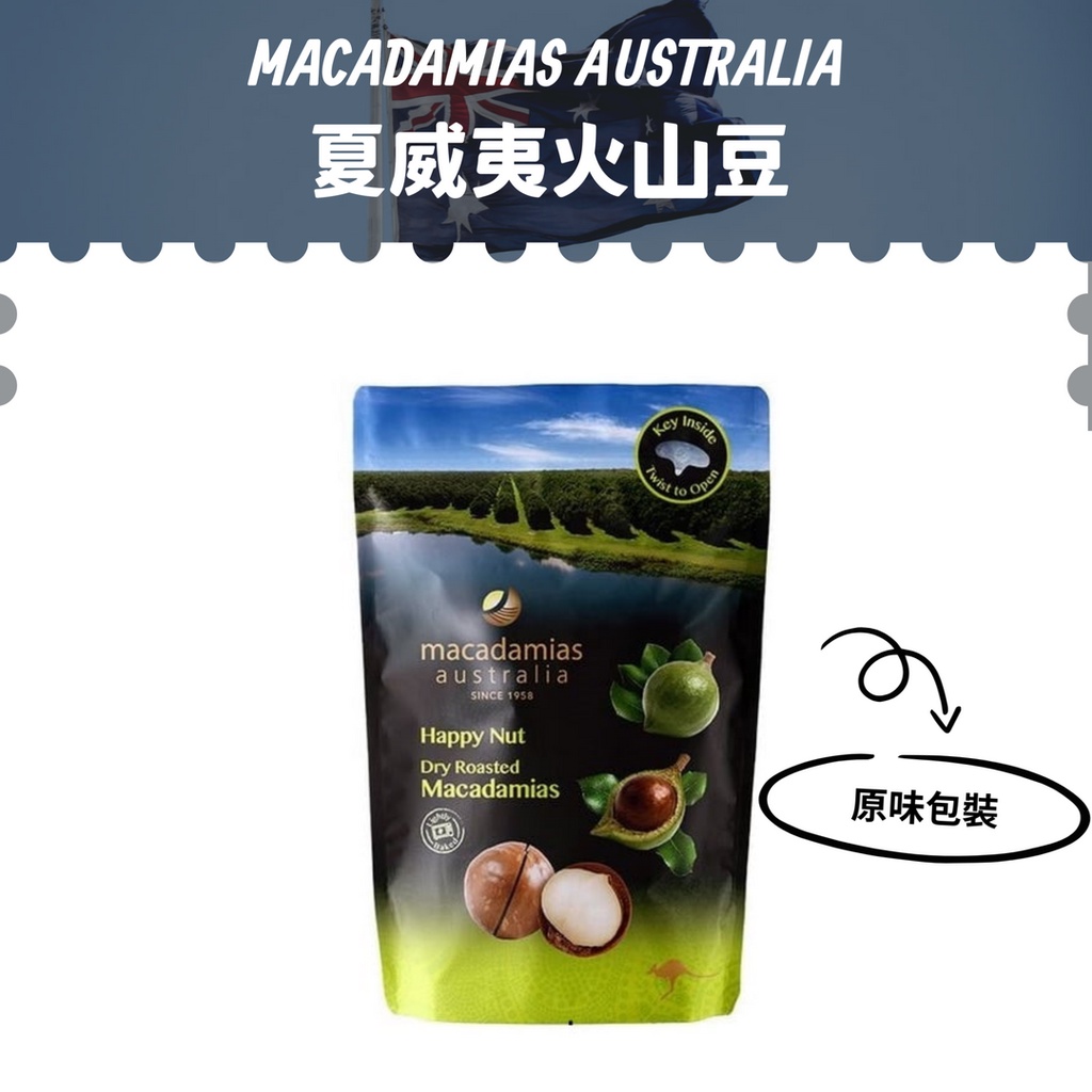 現貨-澳洲【MA】頂級帶殼夏威夷豆/火山豆225g（原味/香草）
