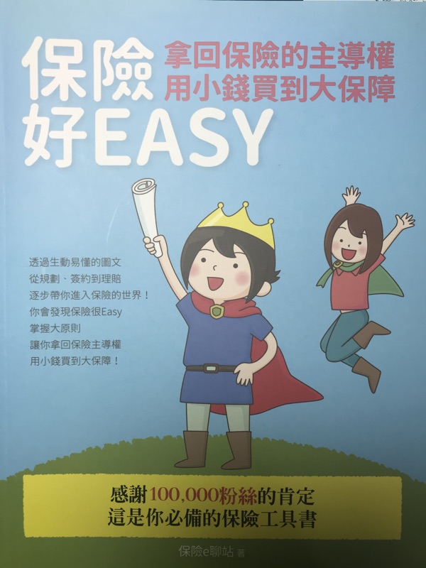保險好easy 保險工具書認識保險 蝦皮購物