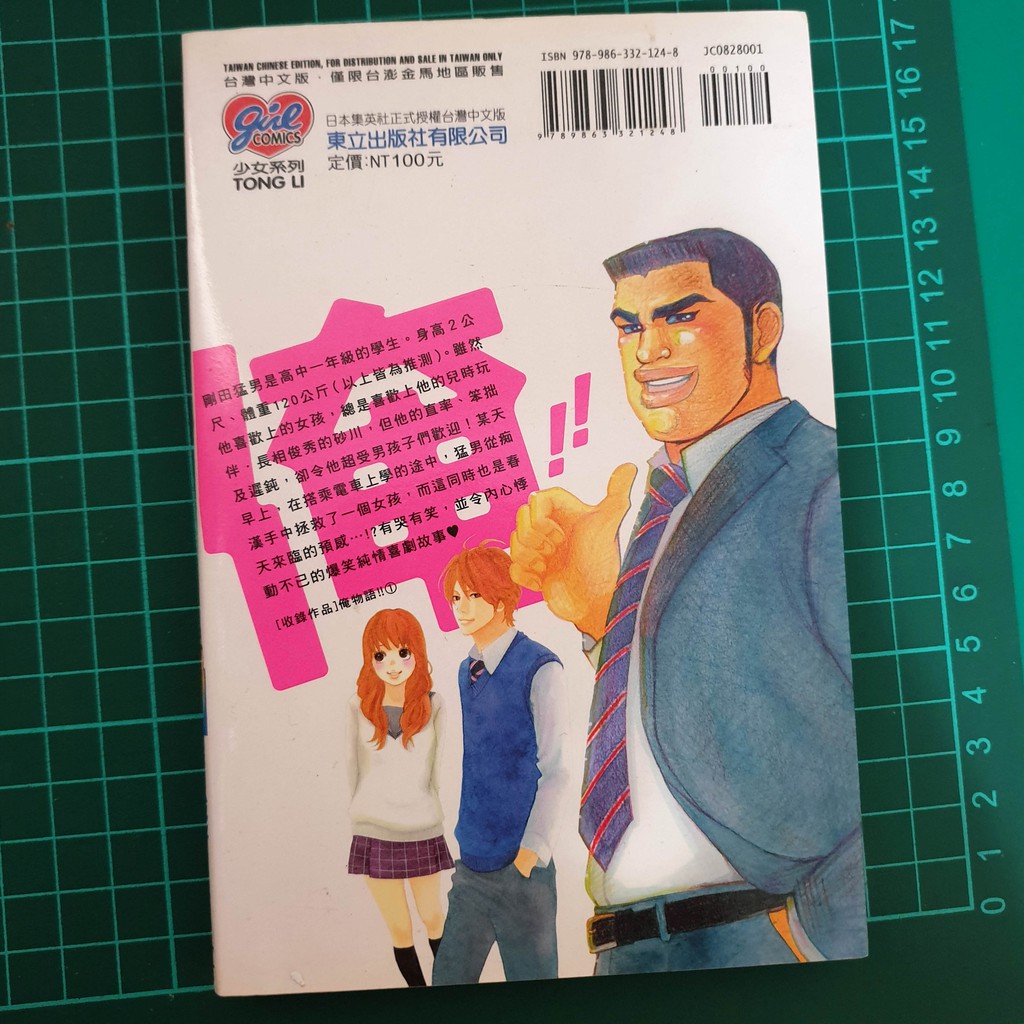 俺物語第1集漫畫或子河原和音 現貨 乂 蝦皮購物
