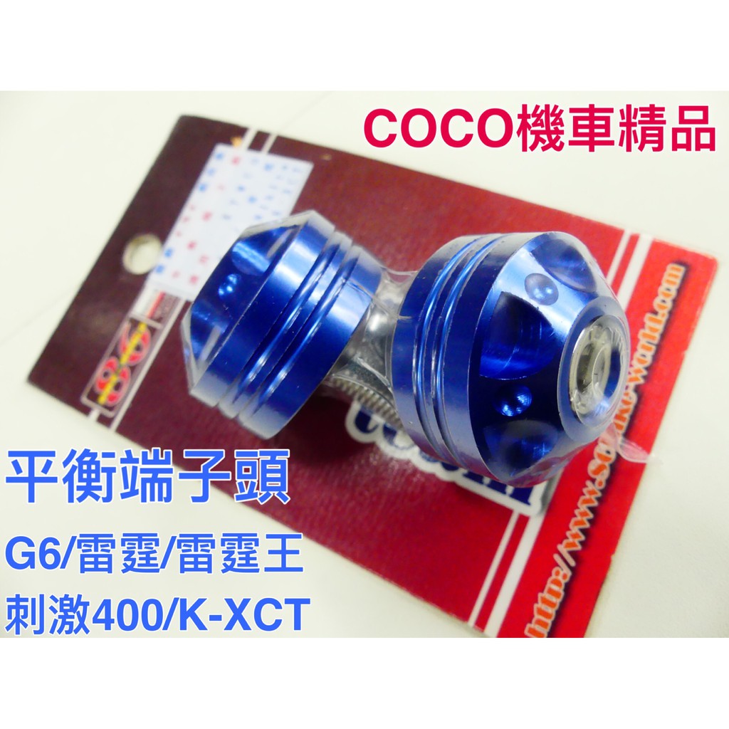 COCO機車精品 86部品 鋁合金平衡端子頭 G6 雷霆 雷霆王 刺激400 K-XCT (藍色)