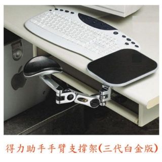 🔥臺灣製造🔥得力助手手臂支撐架(三代白金版)附鼠墊 三段式 白金手臂 滑鼠墊 支撐架