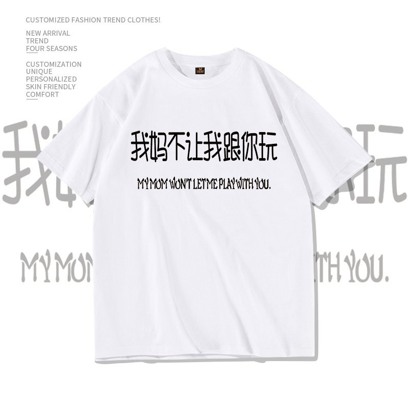 我媽不讓我跟你玩搞笑文字t恤內涵網紅段子衣服男女純棉印花短袖 蝦皮購物