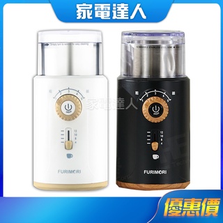 【富力森FURIMORI】臺灣現貨🔜電動咖啡磨豆機 原廠保固一年 FU-G22W FU-G22B