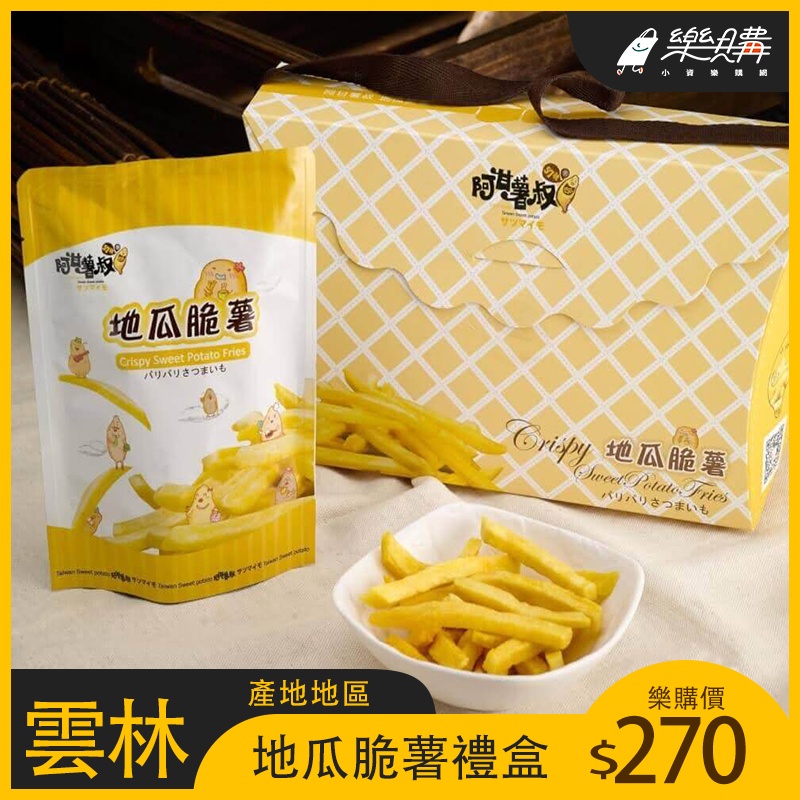 【阿甘薯叔】地瓜脆薯禮盒  35g 六包 薯條 餅乾 零食 零嘴 團購 台灣味 傳統