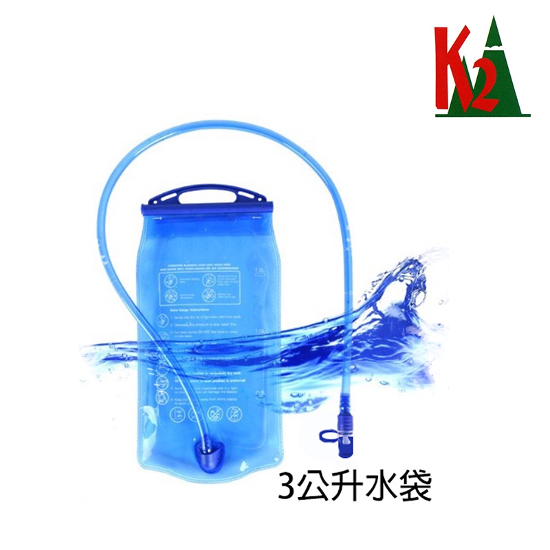 K2 台灣 水袋 登山水袋 大開口3公升 全開口設計 方便清洗 防塵蓋 -20~50度 K2-0266