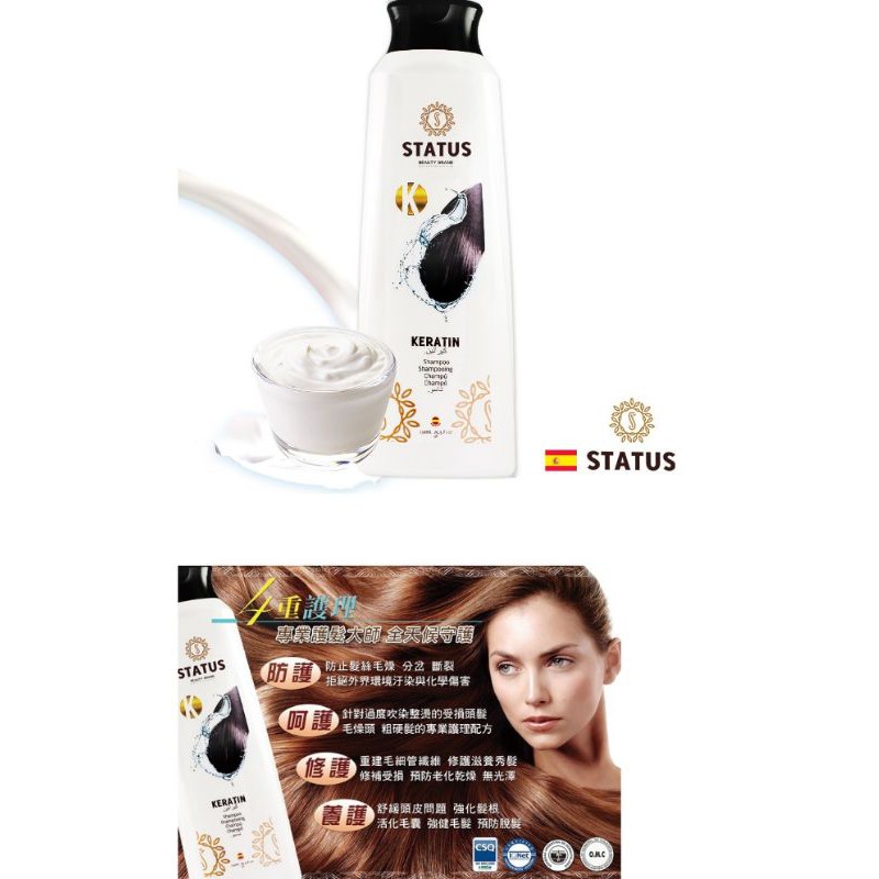 [即期品大出清]西班牙STATUS角蛋白修護洗髮乳