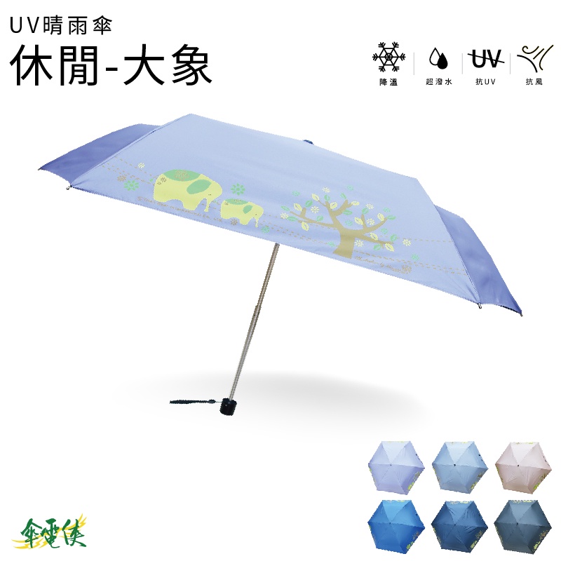 【傘電俠】 UV晴雨傘-休閒-愛大象