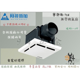 【94五金】🔥2024新款🔥 阿拉斯加 寧靜海-728D 通風扇 無聲換氣扇 浴室排風機 浴室抽風機 非舊款728
