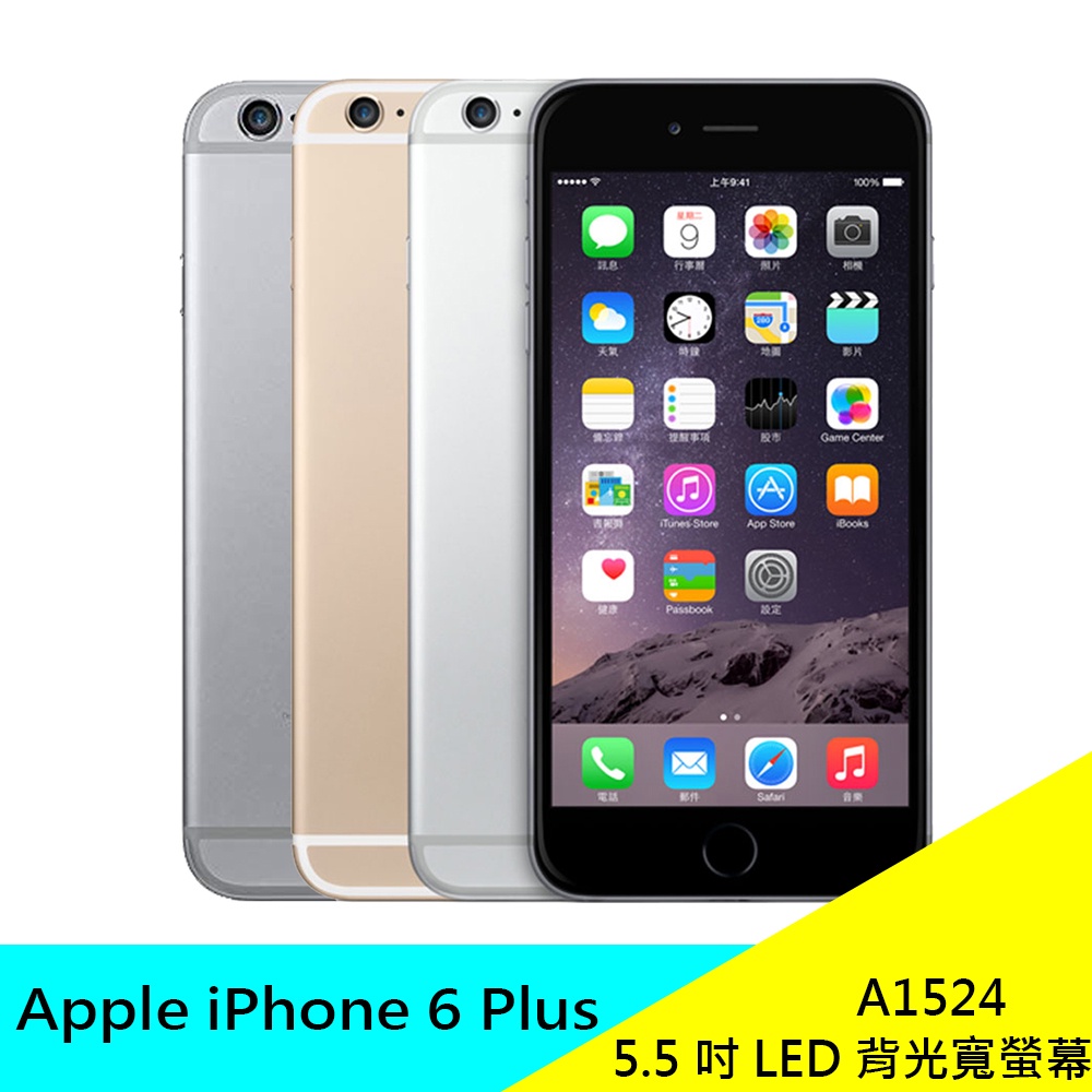 蘋果 Apple iPhone 6 Plus A1524 原廠 5.5吋智慧手機 公司貨 現貨