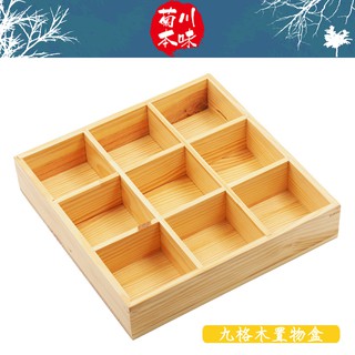 【菊川本味】九格木置物盒 / 33cm 擺設盒 餐點盒 小菜木盒 儲物架 收納盒 木盒 實木格子 居家收納【雅森】