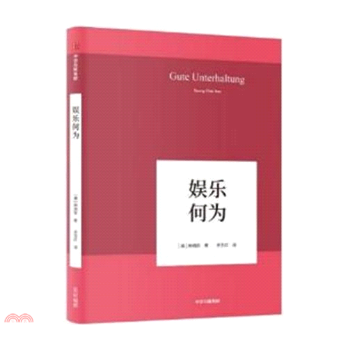 娛樂何為