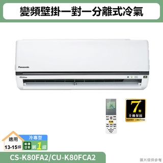 Panasonic國際( CS-K80FA2/CU-K80FCA2 )變頻壁掛一對一分離式冷氣(冷專型)(標準安裝)