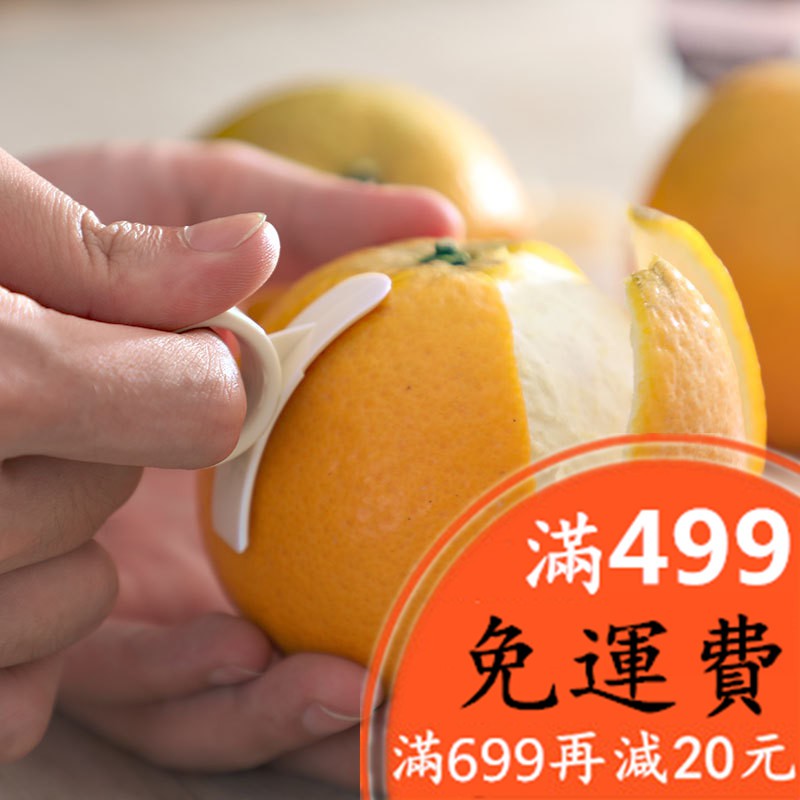 FUN先生的生活志 日本橘子去皮器 橙子剝皮器 手指開橙器 剝橙器 水果削皮器 橘子石榴去皮器 創意居家 開果器