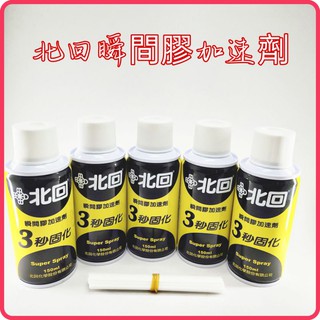 <含稅~【詠泰五金】北迴瞬間膠加速劑 瞬間膠催化劑 瞬間膠 加速劑 三秒固化劑 瞬間膠用 150ml