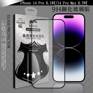 威力家 VXTRA 全膠貼合 iPhone 14/14 Plus/14 Pro/14 Pro Max 滿版9H鋼化玻璃膜