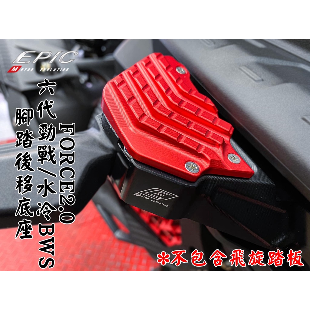 EPIC | 紅款 二段固定式腳踏後移底座 腳踏 踏板 飛旋 飛炫 後移 底座 適用六代戰 水冷BWS FORCE2.0