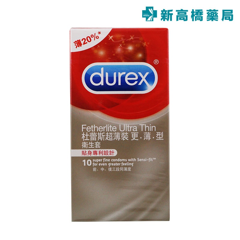 Durex 杜蕾斯 超薄裝衛生套-更薄型 10入【新高橋藥局】情趣用品 保險套 安全套