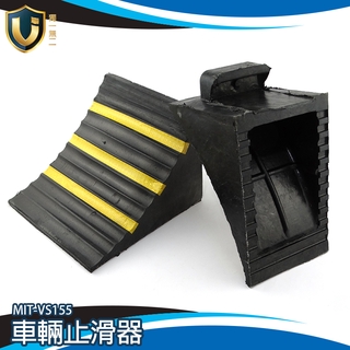 《獨一無2》斜坡墊定位器 MIT-VS155 止退器 約3kg 坡度適中 反光醒目 有效止退 橡膠車輛定位