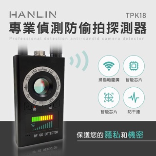 HANLIN-TPK18 專業偵測防偷拍探測器 防竊聽 防GPS跟蹤