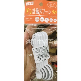 日本製 量匙 5P 日本量匙 烘培量匙 烘培用具 茶匙 湯匙 單位測量匙 調味湯匙 塑膠匙 醬料量匙 料理量匙 塑膠量匙