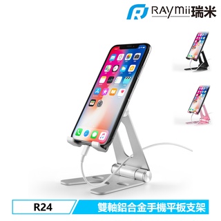 【瑞米 Raymii】 全鋁合金 R24 Z12 雙軸 手機架 摺疊 手機支架 平版架 適用於iPhone 安卓 直播