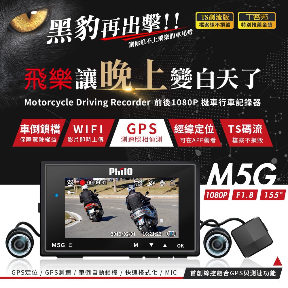 【現貨/贈32G】【philo 飛樂 M5G】【TS碼流+GPS測速偵測+WIFI+雙鏡頭1080P】機車行車紀錄器
