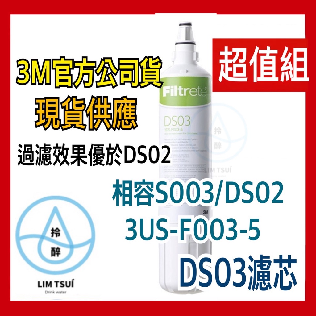 限時優惠 3M DS02 替換濾芯 極淨便捷DIY 淨水器 原廠封膜 DS03濾心 濾心 濾水器 系統配件包 配件包