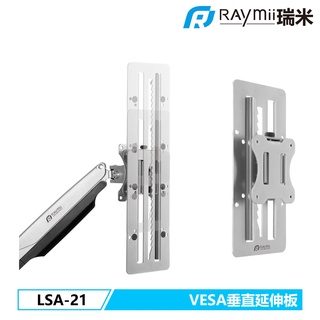 瑞米 Raymii LSA-21 VESA 螢幕垂直上下延伸板 螢幕支架 螢幕架 配件