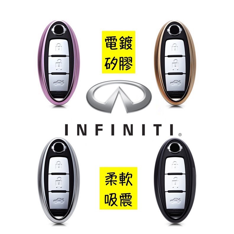 Infiniti 電鍍 矽膠 保護套 鑰匙套 鑰匙包 Q30 Q50 Q60 QX70 QX50 QX70 QX60