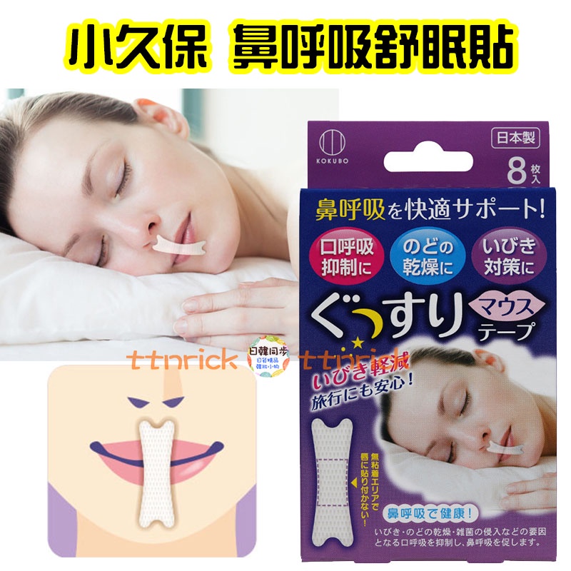 【日本同步】 日本帶回 小久保 鼻呼吸 口呼吸防止 舒眠貼 KOKUBO 防喉嚨乾 防打鼾 舒眠對策