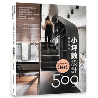 《度度鳥》設計師不傳的私房秘技：小坪數設計500【暢銷改版】│麥浩斯(城邦)│漂亮家居編輯部│全新│定價：450元