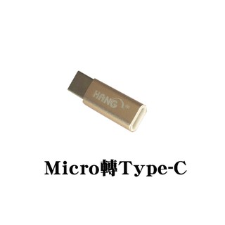 恩霖通信『HANG USB Type C 轉接頭』Micro USB 轉 Type-C 轉接頭 充電/傳輸二合一