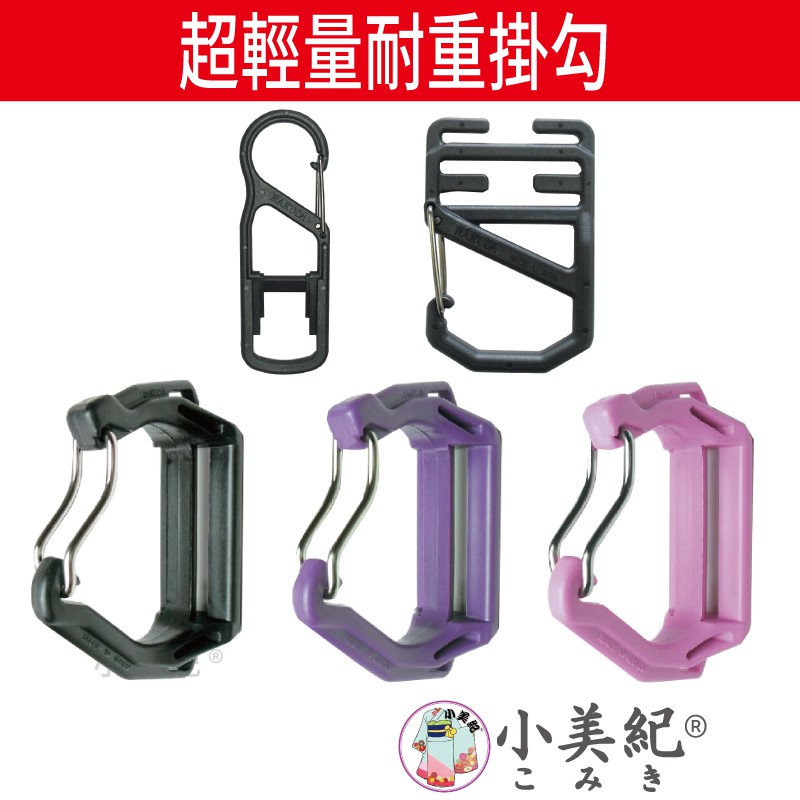 【小美紀】S掛勾系列(工具掛勾)耐用掛勾 登山露營 修繕攀爬 好用掛勾 耐重掛勾 日本製掛勾 登山用掛勾 小美紀 電鑽勾